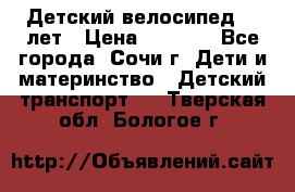 Детский велосипед 5-7лет › Цена ­ 2 000 - Все города, Сочи г. Дети и материнство » Детский транспорт   . Тверская обл.,Бологое г.